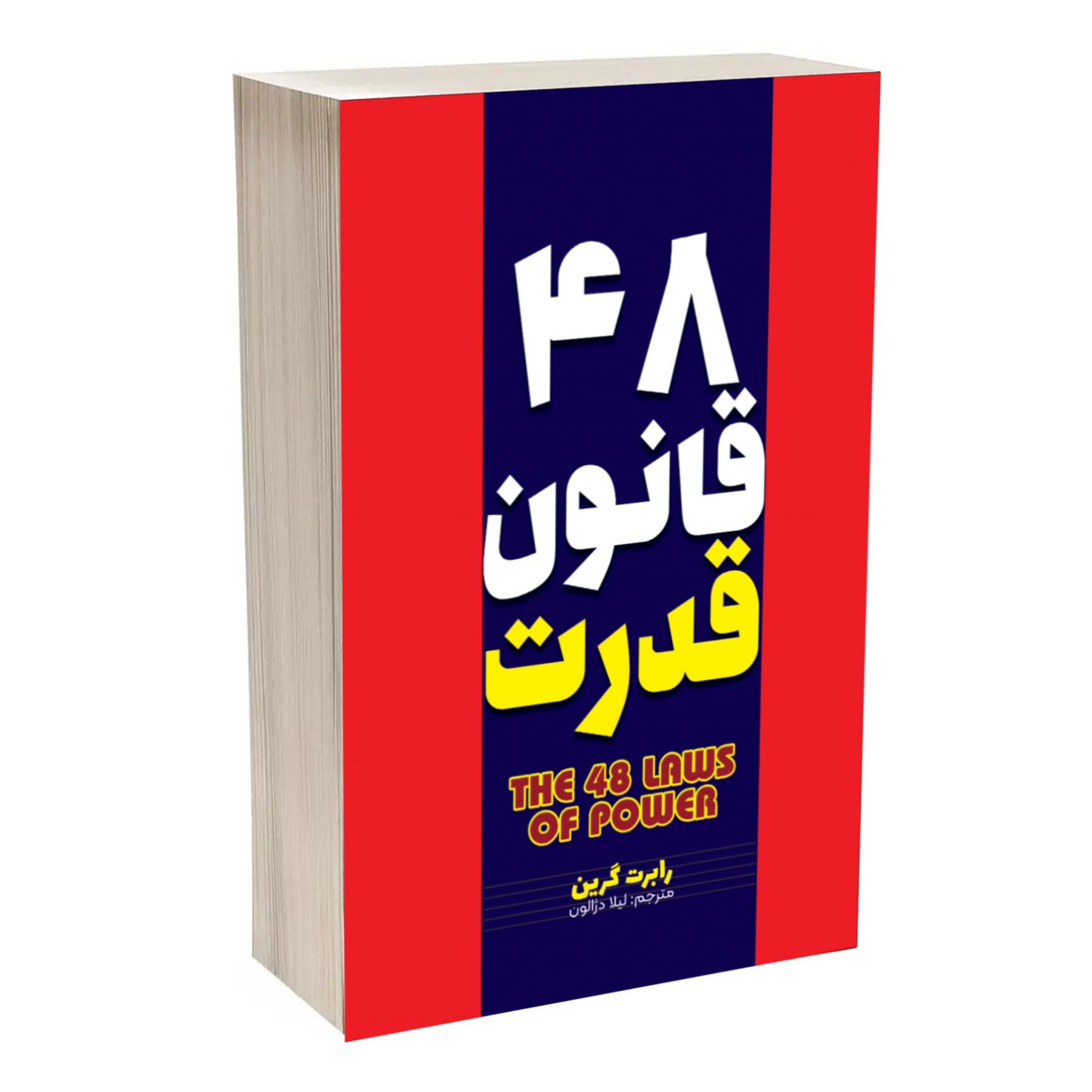 کتاب 48 قانون قدرت اثر رابرت گرین ترجمه لیلا دژالون انتشارات آراستگان کتاب 48 قانون قدرت اثر رابرت گرین ترجمه لیلا دژالون انتشارات آراستگان