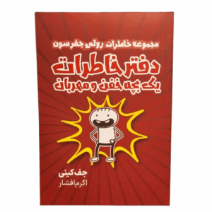 کتاب دفتر خاطرات یک بچه خفن مهربان اثر جف کینی