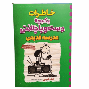 کتاب خاطرات یک بچه دست و پا چلفتی مدرسه قدیمی اثر جف کینی
