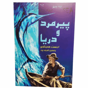 کتاب پیرمرد و دریا اثر ارنست همینگوی