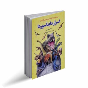 کتاب اسرار دایناسورها اثر مگان استین
