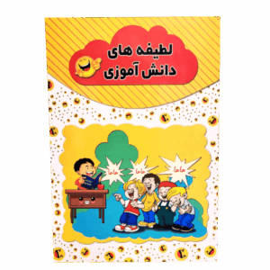کتاب لطیفه های دانش آموزی اثر رسول حسینی