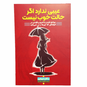 کتاب عیبی ندارد اگر حالت خوش نیست
