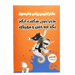 کتاب ماجراجویی شگفت انگیز یک بچه خفن و مهربان ماجراجویی رولی جفرسون