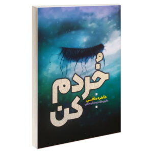 کتاب خردم کن اثر طاهره مافی ترجمه نرگس رحمانی مطلوب انتشارات آراستگان