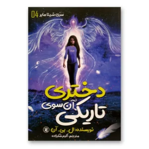 کتاب دختری آن سوی تاریکی اثر ال.بی.آن انتشارات نگاه آشنا