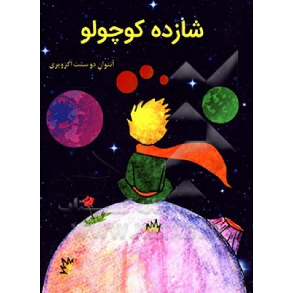 کتاب شازده کوچولو اثر آنتوان دوسنت اگزوپری انتشارات آراستگان کتاب شازده کوچولو اثر آنتوان دوسنت اگزوپری انتشارات آراستگان