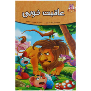 کتاب عاقبت خوبی اثر فرشته جندقیان انتشارات پیام مقدس