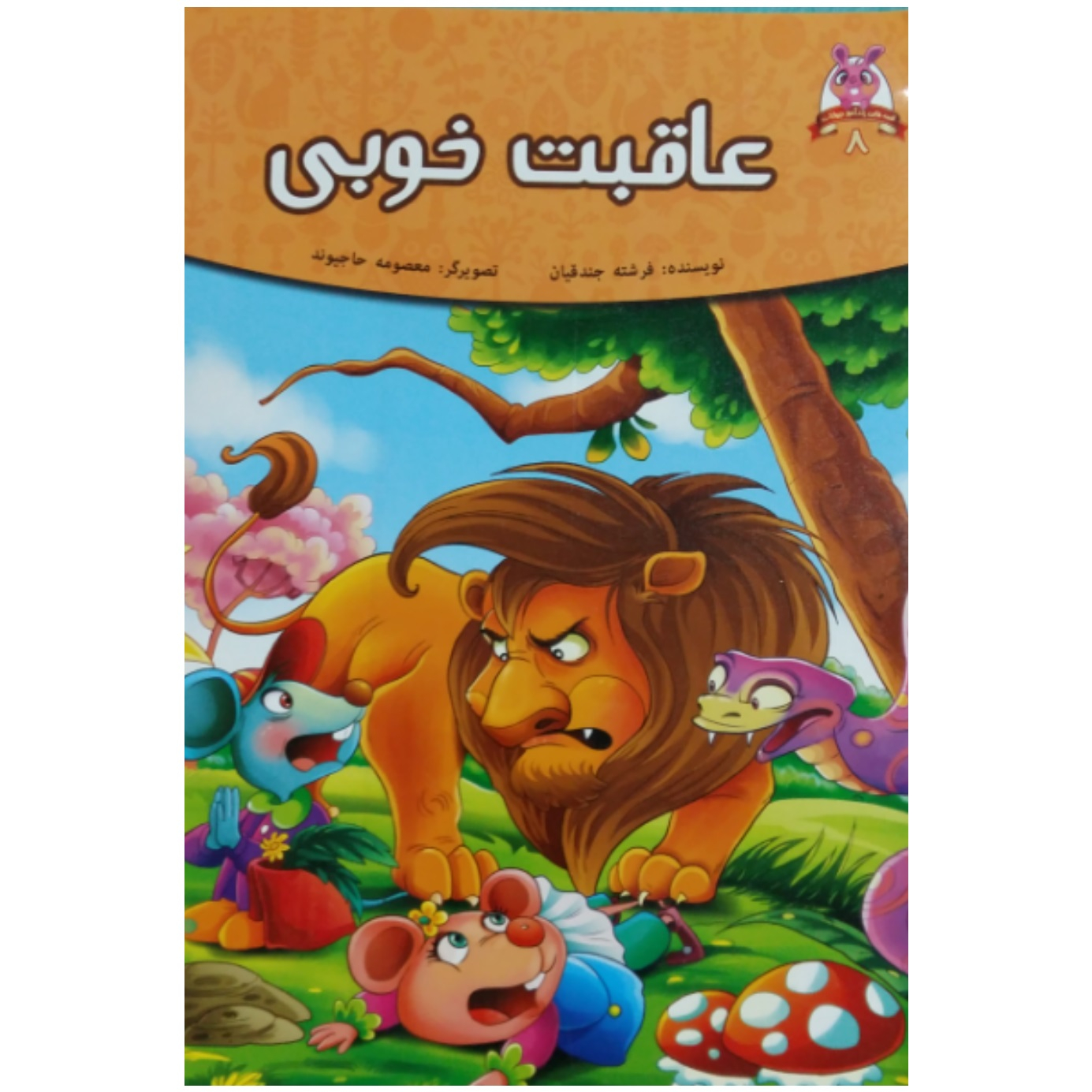 کتاب عاقبت خوبی اثر فرشته جندقیان انتشارات پیام مقدس