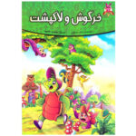 کتاب خرگوش و لاکپشت اثر فرشته جندقیان انتشارات اعتلای وطن