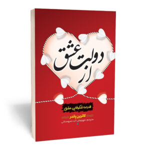 کتاب از دولت عشق اثر کاترین پاندر انتشارات آثارقلم