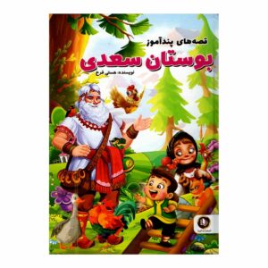 کتاب داستان های پند آموز بوستان سعدی