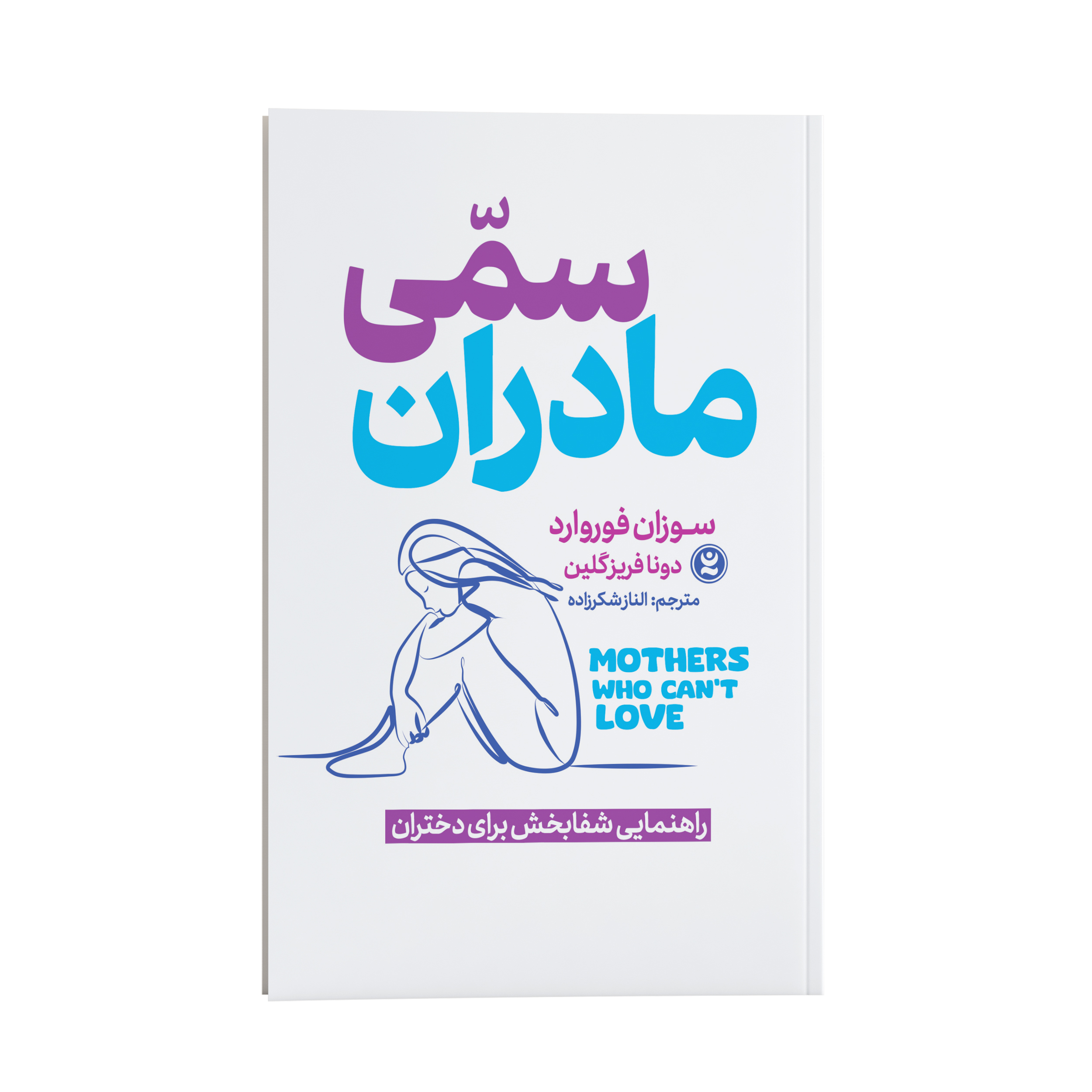 کتاب مادران سمی اثر سوزان فوروارد و دونا فریزگلین انتشارات نگاه آشنا کتاب مادران سمی اثر سوزان فوروارد و دونا فریزگلین انتشارات نگاه آشنا