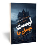 کتاب لیست مهمان‌‌ها اثر لوسی فولی نشر مجله