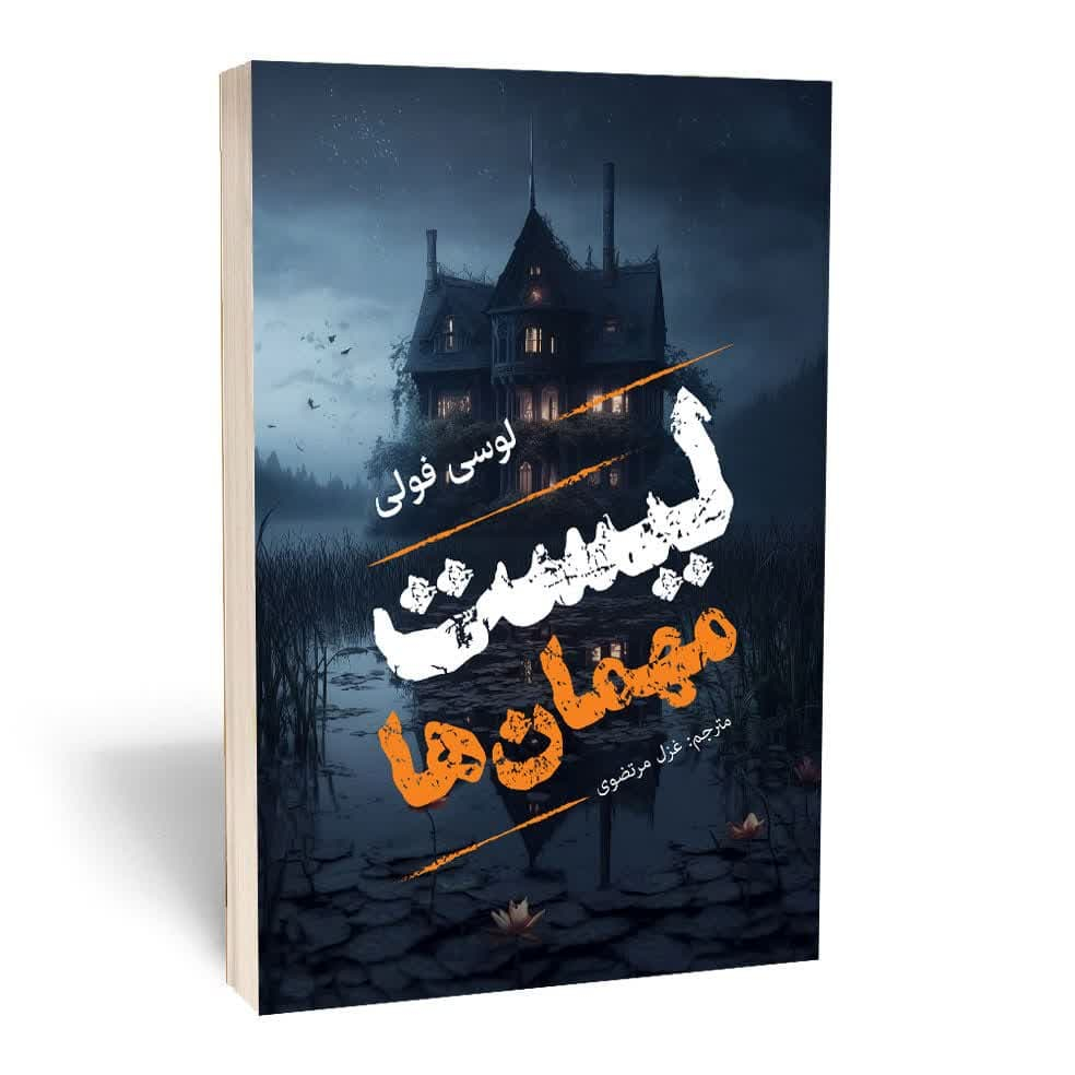 کتاب لیست مهمانها اثر لوسی فولی نشر مجله کتاب لیست مهمانها اثر لوسی فولی نشر مجله