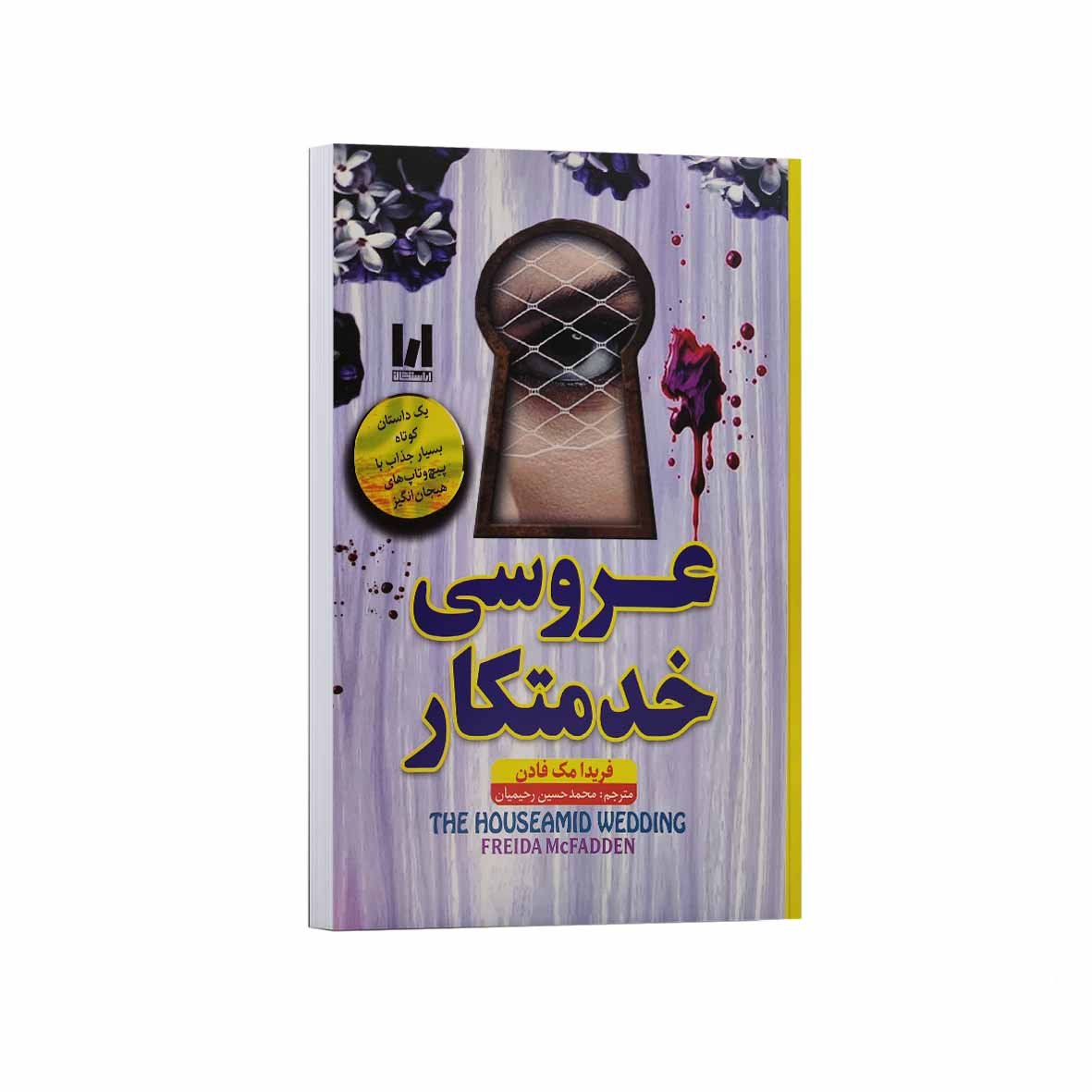 کتاب عروسی خدمتکار اثر فریدا مک فادن ترجمه محمدحسین رحیمیان انتشارات آراستگان کتاب عروسی خدمتکار اثر فریدا مک فادن ترجمه محمدحسین رحیمیان انتشارات آراستگان
