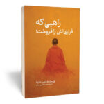 کتاب راهبی که فراری اش را فروخت اثر رابین شارما نشر مجله
