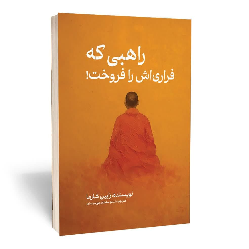 کتاب راهبی که فراری اش را فروخت اثر رابین شارما نشر مجله کتاب راهبی که فراری اش را فروخت اثر رابین شارما نشر مجله
