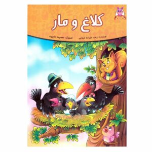کتاب کلاغ و مار جلد 1
