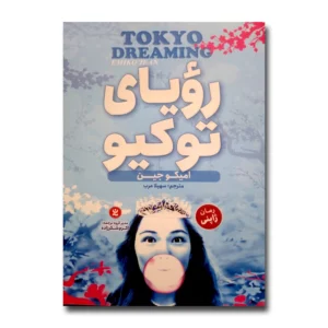 کتاب رویای توکیو اثر امیکو جین ترجمه سهیلا عرب انتشارات نگاه آشنا