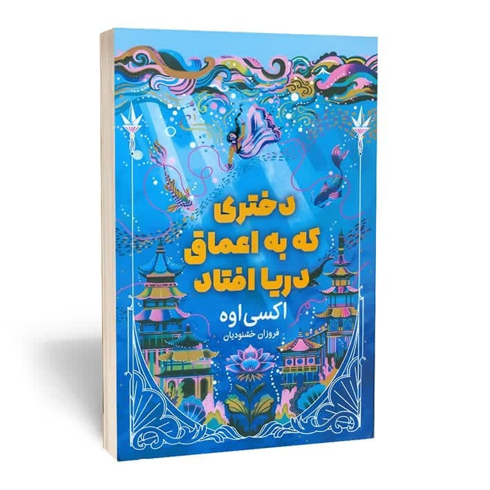 کتاب دختری که به اعماق دریا افتاد اثر اکسی اوه نشر مجله کتاب دختری که به اعماق دریا افتاد اثر اکسی اوه نشر مجله
