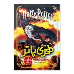 کتاب هری پاتر و شاهزاده دورگه اثر جی.کی.رولینگ ترجمه مطهره ابراهیم زاده انتشارات نگاه آشنا