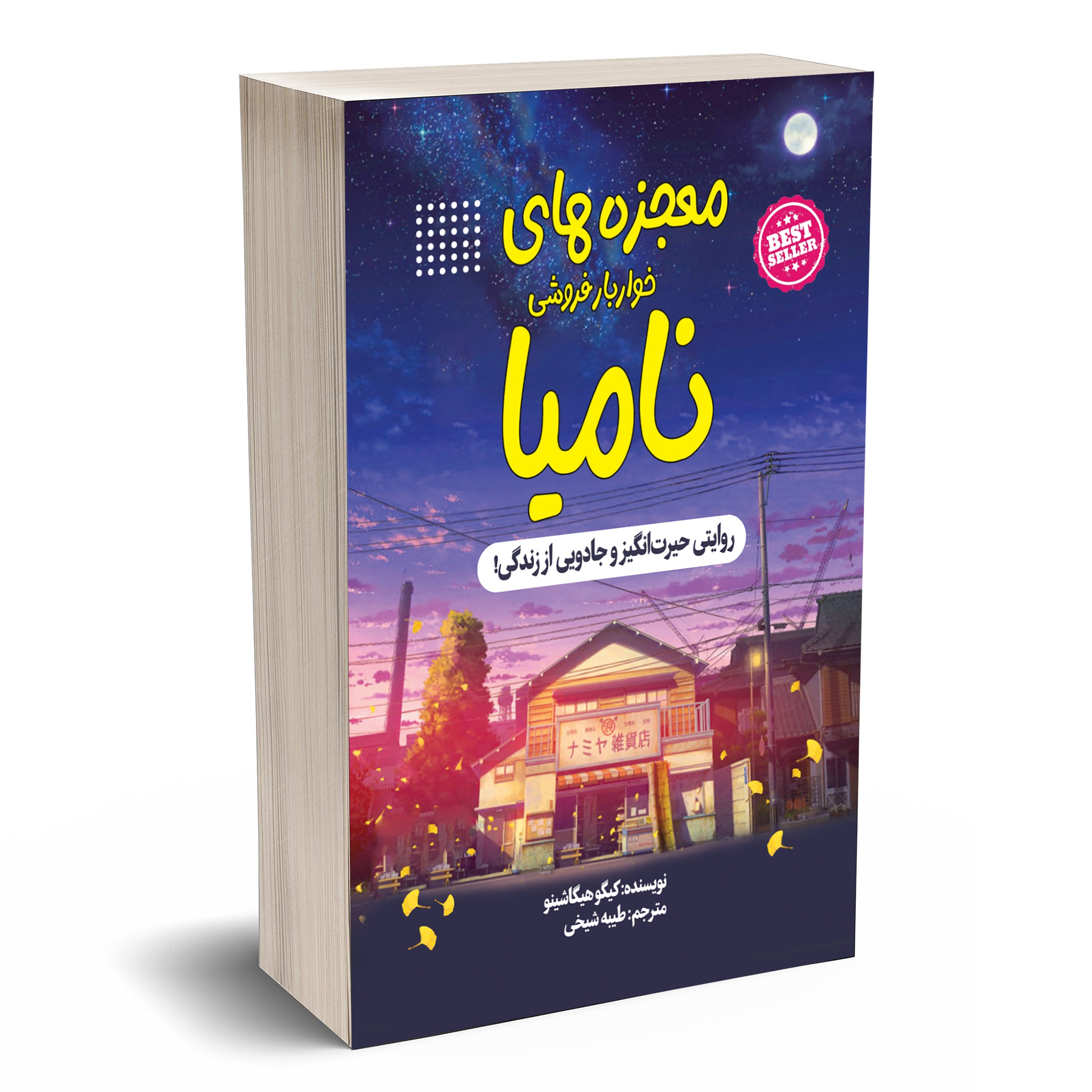 کتاب معجزه های خواربار فروشی نامیا اثر کیگو هیگاشینو انتشارات آستان مهر کتاب معجزه های خواربار فروشی نامیا اثر کیگو هیگاشینو انتشارات آستان مهر