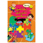 کتاب رنگ آمیزی، مازبازی، سرگرمی پسرها اثر سیما بیدگلی انتشارات ارتباط نوین