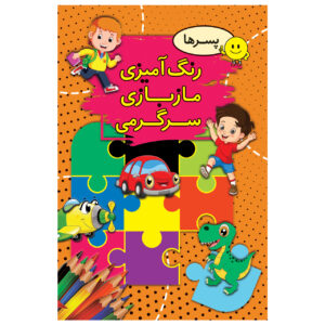 کتاب رنگ آمیزی، مازبازی، سرگرمی پسرها اثر سیما بیدگلی انتشارات ارتباط نوین