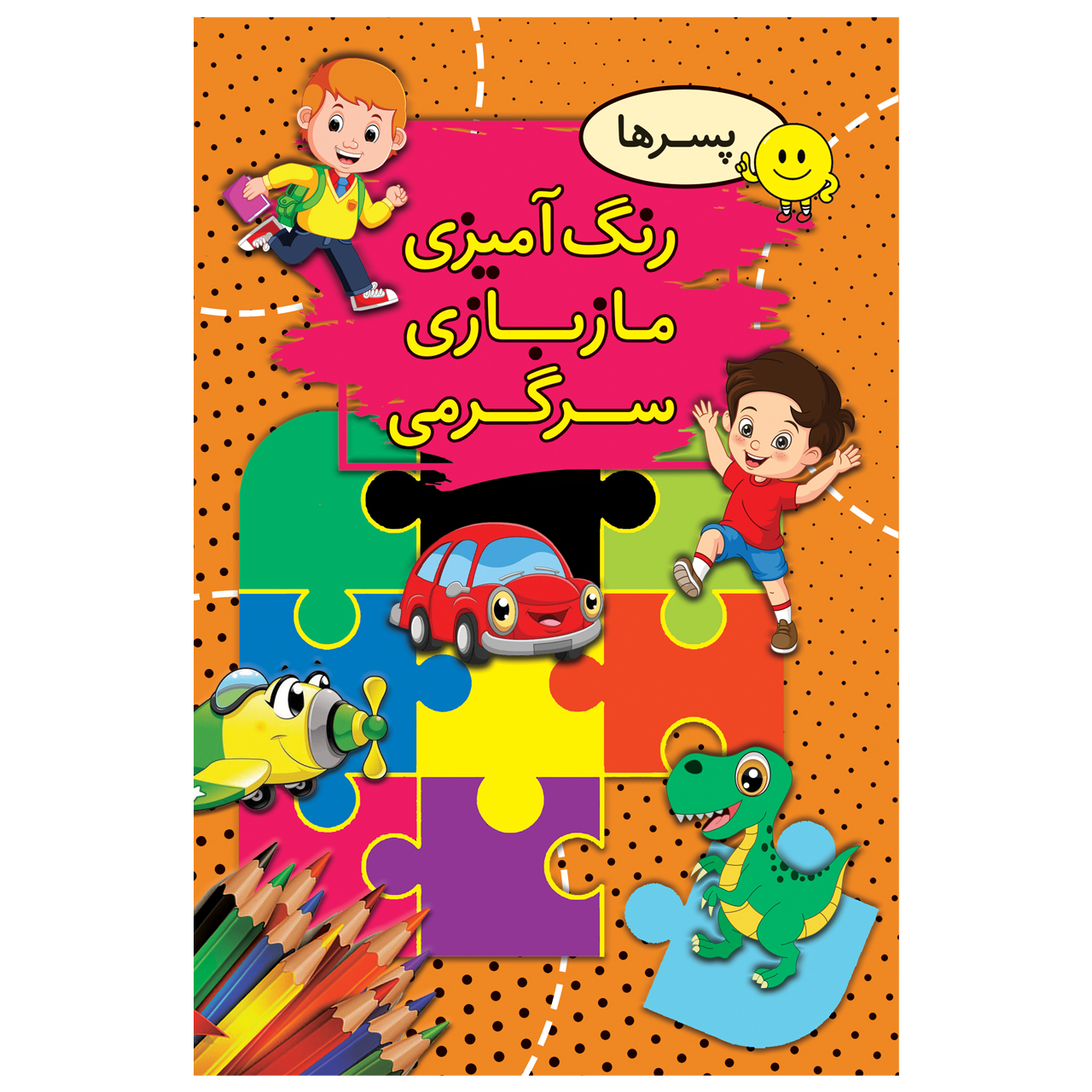 کتاب رنگ آمیزی، مازبازی، سرگرمی پسرها اثر سیما بیدگلی انتشارات ارتباط نوین
