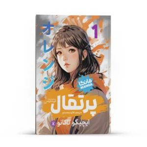 کتاب پرتقال اثر ایچیگو تاکانو انتشارات نگاه آشنا جلد 1