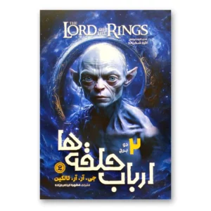 کتاب ارباب حلقه ها 2 دو برج اثر جی.آر.آر.تالکین انتشارات نگاه آشنا