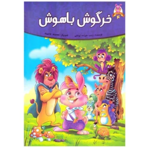 کتاب خرگوش باهوش جلد 4