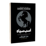 کتاب اسب سیاه اثر تاد رز و اوگی اوگاس ترجمه مریم مرادی اسفیانی انتشارات آراستگان