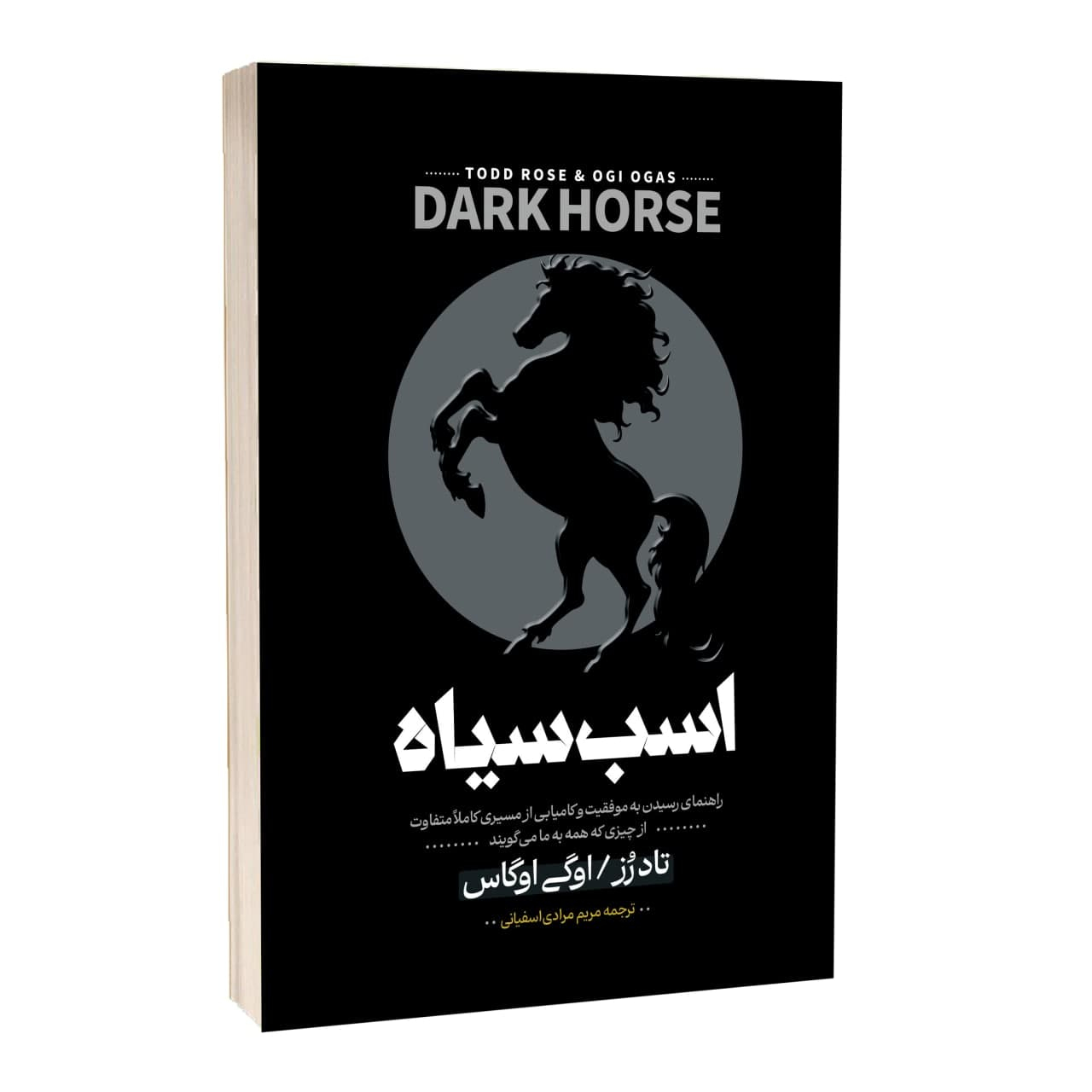 کتاب اسب سیاه اثر تاد رز و اوگی اوگاس ترجمه مریم مرادی اسفیانی انتشارات آراستگان کتاب اسب سیاه اثر تاد رز و اوگی اوگاس ترجمه مریم مرادی اسفیانی انتشارات آراستگان