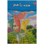 کتاب همه باهم اثر فرشته جندقیان انتشارات اعتلای وطن