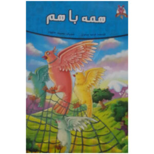 کتاب همه باهم اثر فرشته جندقیان انتشارات اعتلای وطن