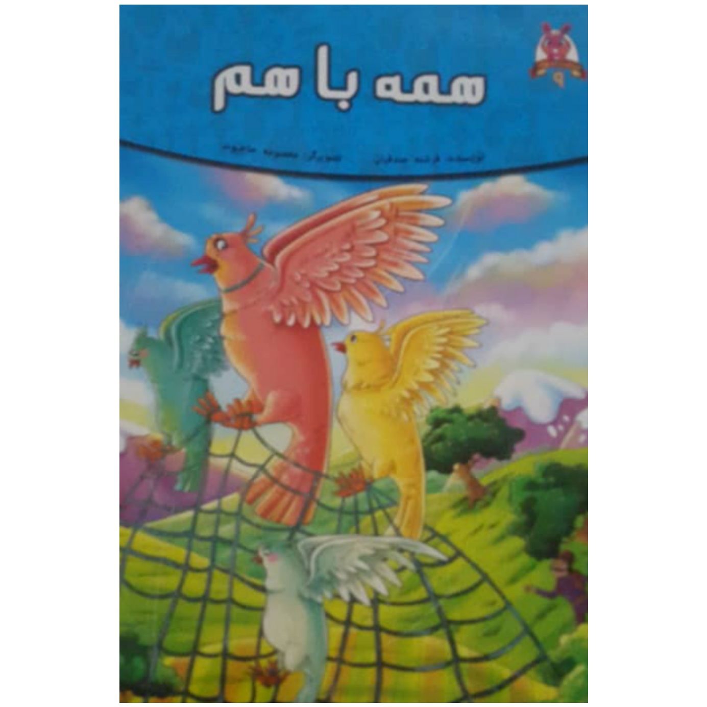 کتاب همه باهم اثر فرشته جندقیان انتشارات اعتلای وطن کتاب همه باهم اثر فرشته جندقیان انتشارات اعتلای وطن