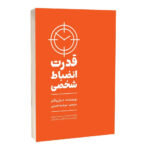 قدرت انضباط شخصی اثر دنیل والتر انتشارات مجله