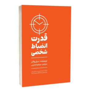 قدرت انضباط شخصی اثر دنیل والتر انتشارات مجله
