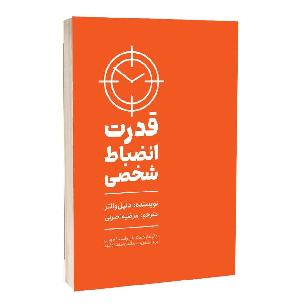 قدرت انضباط شخصی اثر دنیل والتر انتشارات مجله قدرت انضباط شخصی اثر دنیل والتر انتشارات مجله