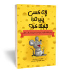 کتاب چه کسی پنیر مرا جابه جا کرد اثر اسپنسر جانسون انتشارات آثارقلم