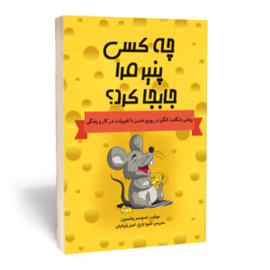 کتاب چه کسی پنیر مرا جابه جا کرد اثر اسپنسر جانسون انتشارات آثارقلم