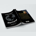 کتاب اسب سیاه اثر تاد رز و اوگی اوگاس ترجمه مریم مرادی اسفیانی انتشارات آراستگان