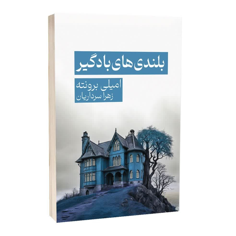 کتاب بلندی های بادگیر اثر امیلی برونته نشر مجله کتاب بلندی های بادگیر اثر امیلی برونته نشر مجله