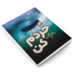 کتاب خردم کن اثر طاهره مافی ترجمه نرگس رحمانی مطلوب انتشارات آراستگان