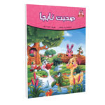 کتاب داستان صحبت نابجا اثر فرشته جندقیان انتشارات اعتلای وطن