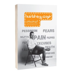 کتاب خودت را به فنا نده اثر گری جان بیشاب نشر مجله