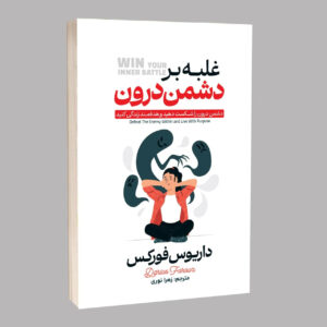 کتاب غلبه بر دشمن درون اثر داریوس فروکس ترجمه زهرا نوری انتشارات آراستگان