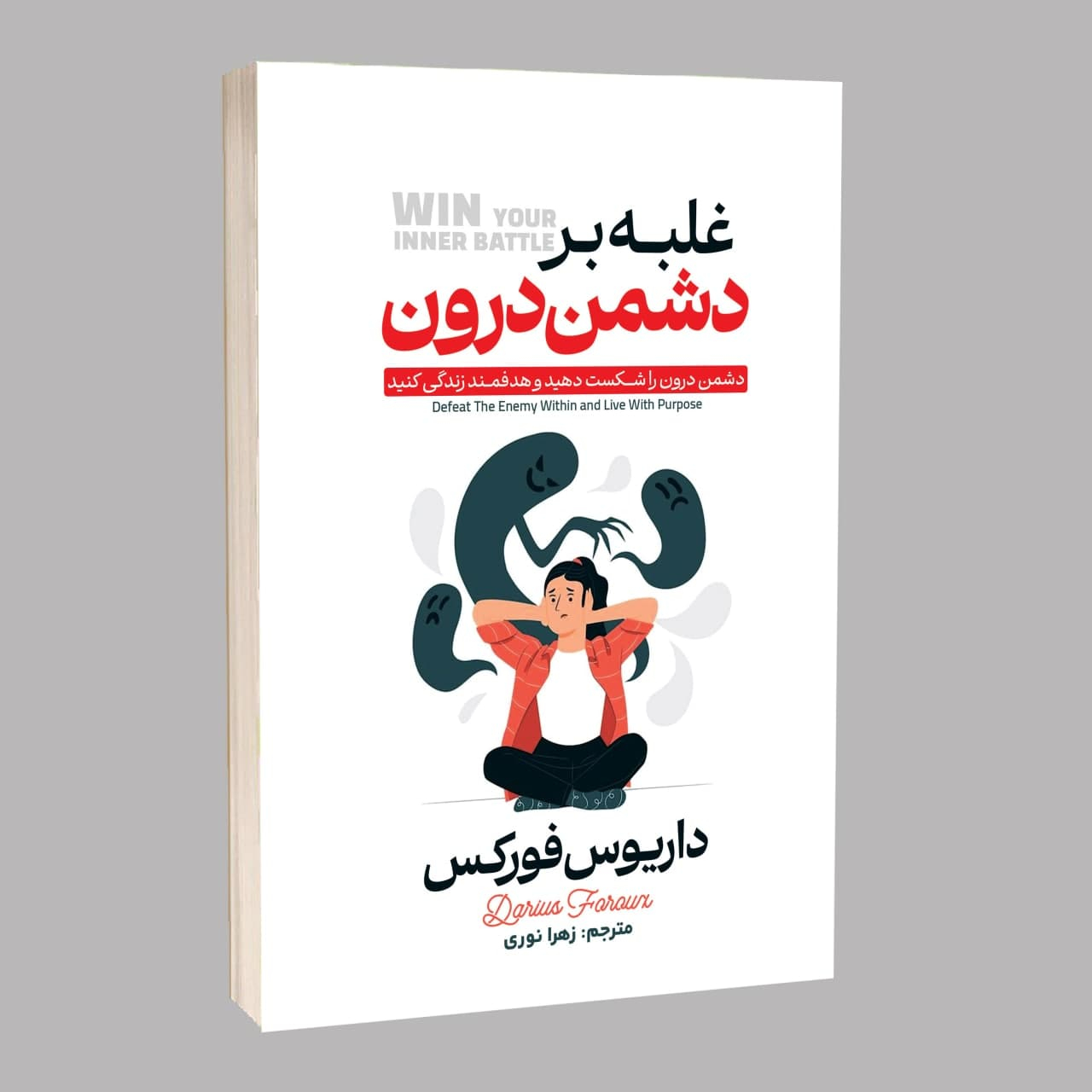 کتاب غلبه بر دشمن درون اثر داریوس فروکس ترجمه زهرا نوری انتشارات آراستگان کتاب غلبه بر دشمن درون اثر داریوس فروکس ترجمه زهرا نوری انتشارات آراستگان